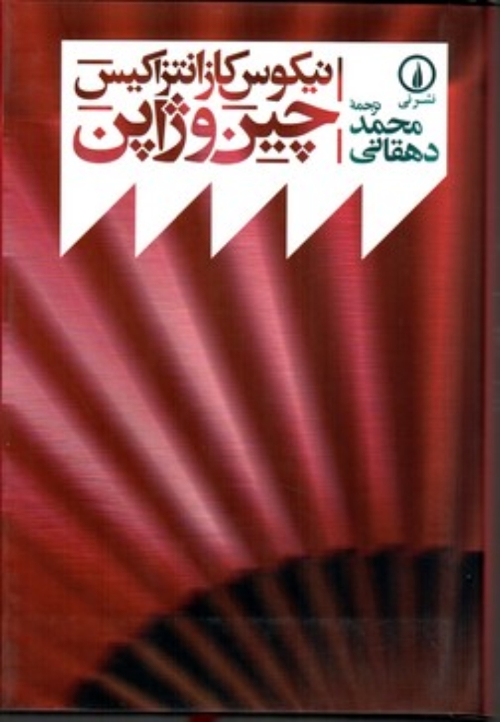 تصویر  چین و ژاپن (رقعی-شمیز)
